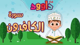 سورة الكافرون-تعليم القرآن للأطفال-أحلى قرائة لسورة الكافرون قناة داوود Quran for Kids - Al-Kafiroun