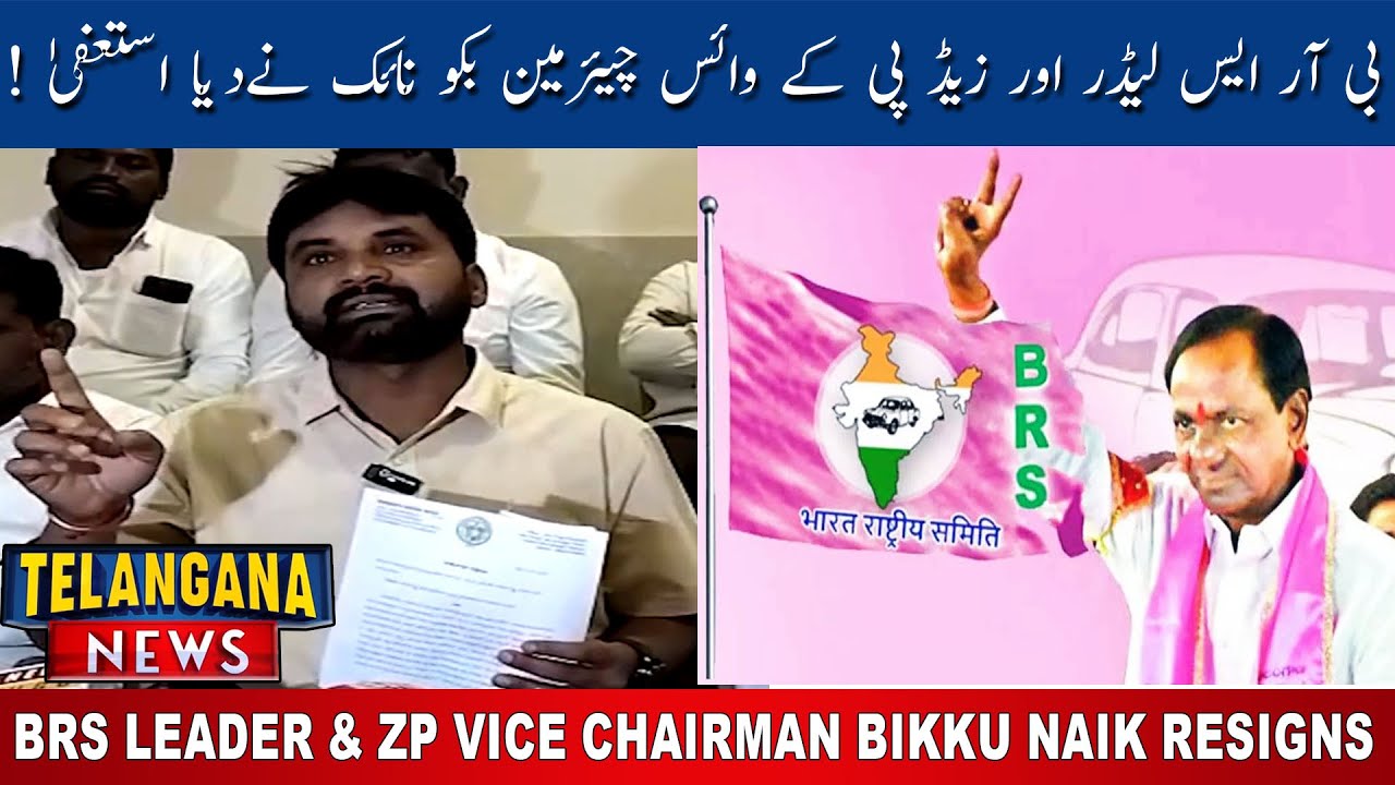 BRS Leader & ZP Vice Chairman Bikku Naik Resigns | Yadadri Bhuvanagiri | Telangana News