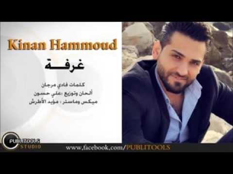 اغنية غرفة انا حلمي غورفة