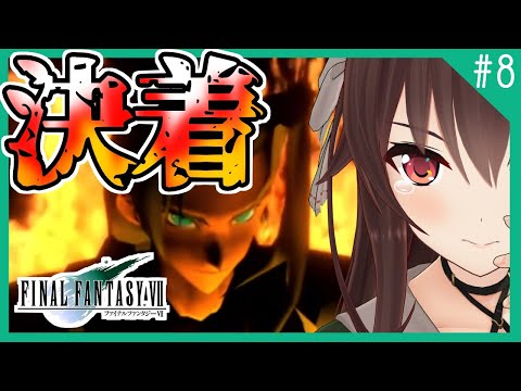 【完全初見】勝利しか、興味ないね。【FFⅦ/ゲーム実況】八重沢なとり VTuber