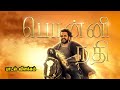 Ponni Nadhi Tamil Song பொன்னி நதி பாடல் விளக்கம்   Mr Tamilan TV series Dubbed Review