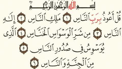 سورة الناس عبد الرحمن السديس 114