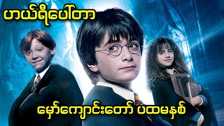 ဟယ်ရီပေါ်တာ - မှော်ကျောင်းတော်ပထမနှစ် || 1. Harry Potter and the Philosopher's Stone (2001)