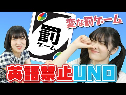 罰ゲームが多すぎて全然終わらない英語禁止uno Youtube
