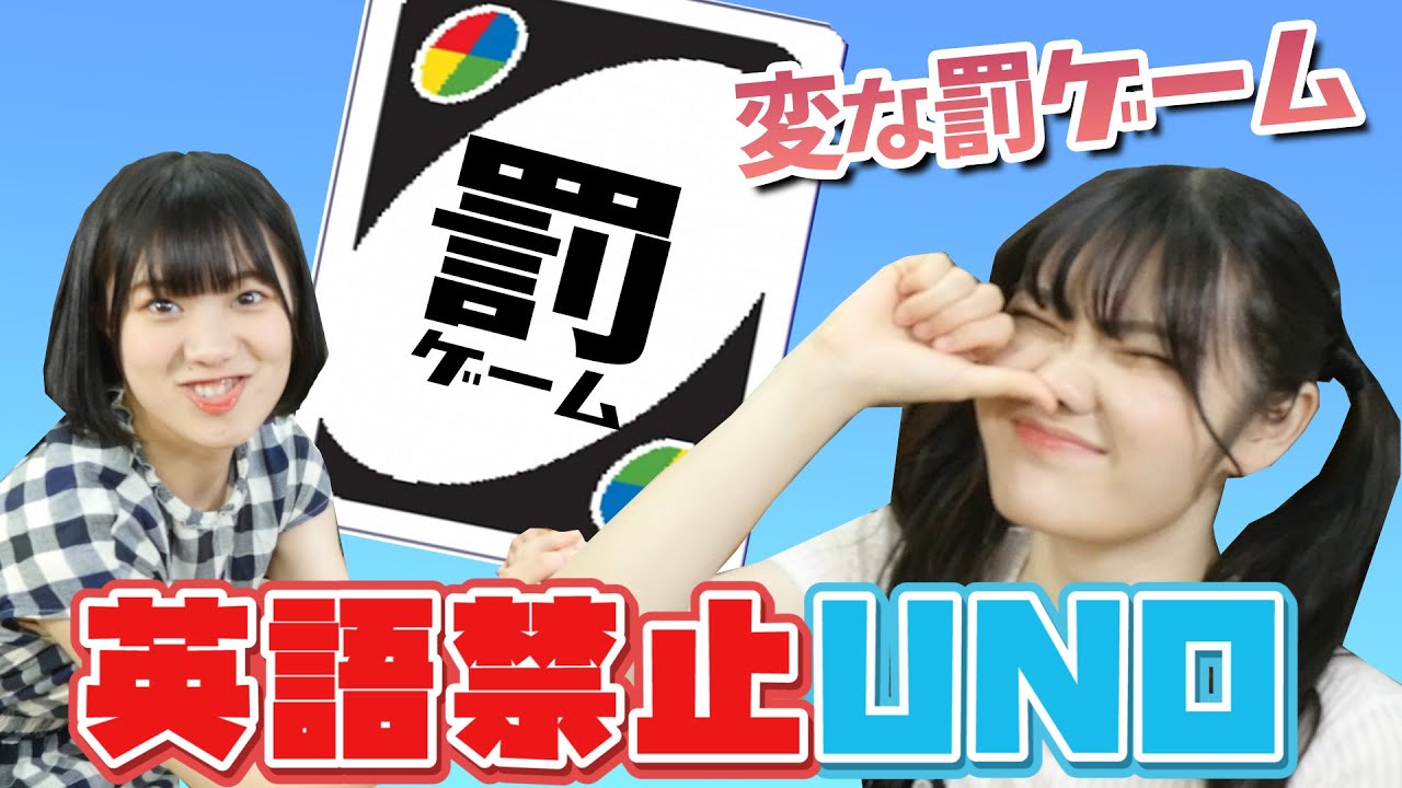 罰ゲームが多すぎて全然終わらない英語禁止uno Youtube