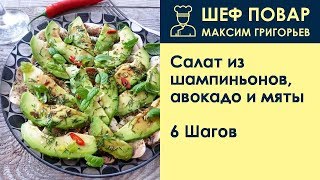 Салат из шампиньонов, авокадо и мяты . Рецепт от шеф повара Максима Григорьева Салат из шампиньонов, авокадо и мяты . Рецепт от шеф повара Максима Григорьева