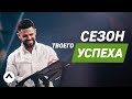 Сезон твоего успеха | Круть царства часть 5 | Пастор Стивен Фуртик | Церковь Elevation