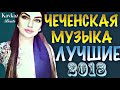ЛУЧШИЕ ЧЕЧЕНСКИЕ ПЕСНИ 2018 СУПЕР СБОРНИК Chechen MUSIC