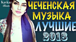 ЛУЧШИЕ ЧЕЧЕНСКИЕ ПЕСНИ 2018 СУПЕР СБОРНИК Chechen MUSIC