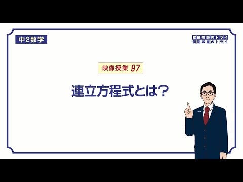 【中２　数学】　連立方程式１　連立方程式とは？　（６分）