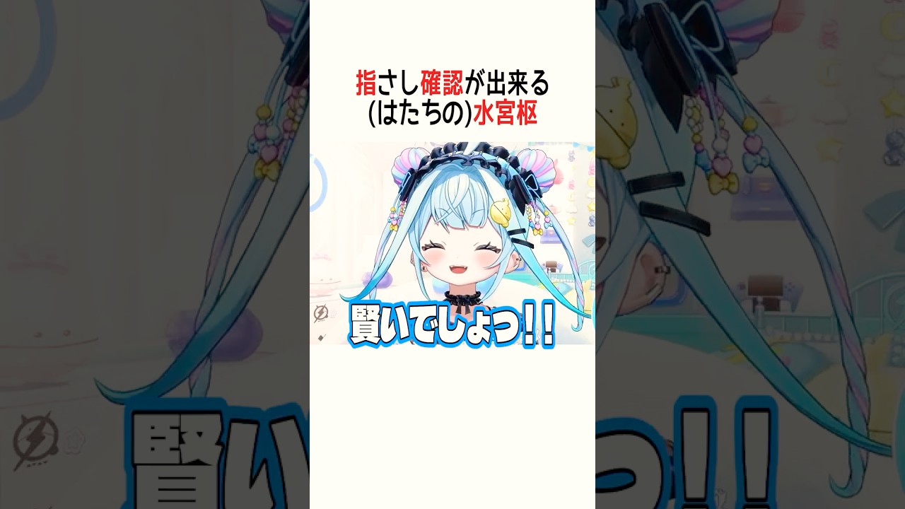 指さし確認が出来る水宮枢(はたち)【ホロライブ切り抜き/Hololive】#vtuber #shorts #水宮枢
