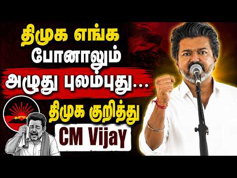 ஊழல்னு சொல்லிட்டா போதும்..கத்த ஆரம்பிச்சுடுவாங்க.. முதல்வர் விஜய்..