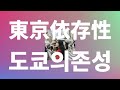 도쿄의 한 조각이 되어🗼: noa(乃紫) - 도쿄의존성(東京依存性) [가사/발음/한글 자막/해석]