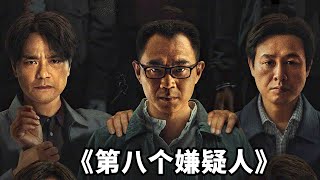 線上看電影：大鵬 林家棟 張頌文《第八個嫌疑人》