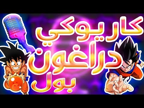 كاريوكي دراغون بول أغنية البداية Karaoke Dragon Ball Z Arabic