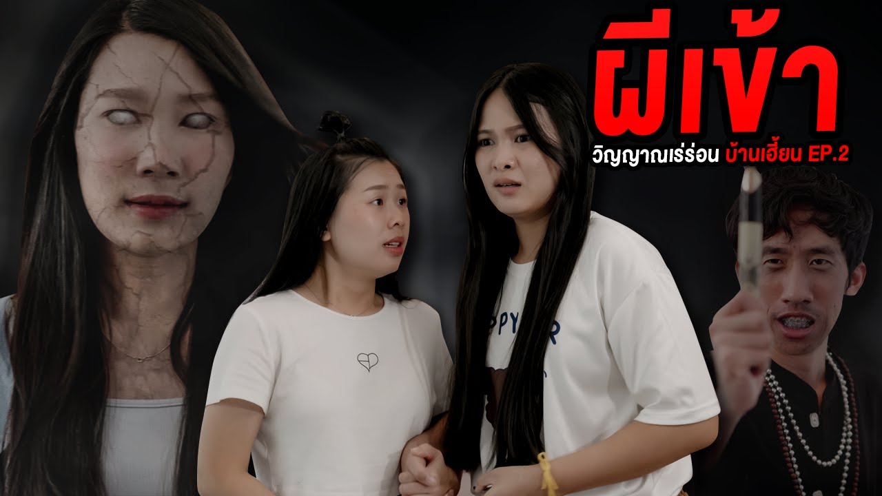 ผีเข้า วิญญาณเร่ร่อน บ้านเฮี้ยนEp.2 (เรื่องจริง)