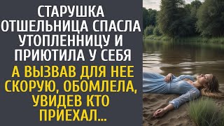 видео: Отшельница спасла утопленницу и приютила у себя… А вызвав ей скорую, похолодела, увидев кто приехал… картинка: Отшельница спасла утопленницу и приютила у себя… А вызвав ей скорую, похолодела, увидев кто приехал…