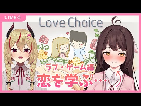 【LoveChoice 択愛】どらごん、愛を学ぶ…魔王を添えて。ラブ・ゲーム編【源竜姫/魔王インヴェルノ】