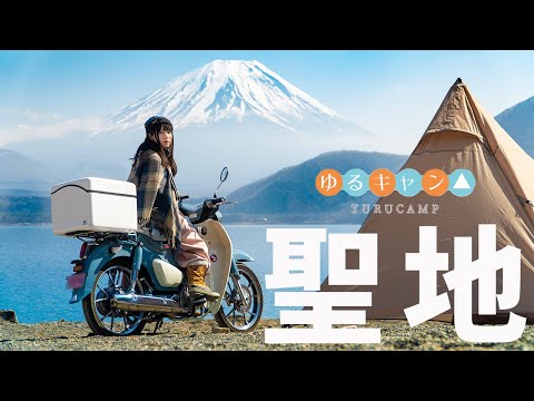 【ゆるキャン△聖地巡礼】浩庵キャンプ場で湖畔キャンプしてきた！ スーパーカブC125で冬のキャンツー！ Yuru Camp Vlog ゆるキャン 2期