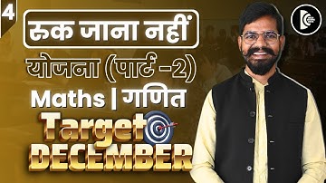 रुक जाना नहीं (PART-2) Video 4 | IMP Questions | (Target - December)
