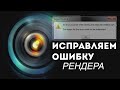 ИСПРАВЛЯЕМ ОШИБКУ SONY VEGAS "Произошла ошибка при создании медиафайла Unititled.mp4"