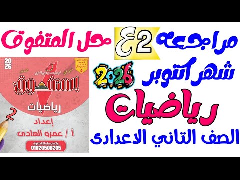 مراجعة اكتوبر رياضيات الصف الثاني الاعدادي مراجعة أكتوبر رياضة تانية اعدادي 2026 مستر عمرو الهادى  مراجعة اكتوبر رياضيات الصف الثاني الاعدادي مراجعة أكتوبر رياضة تانية اعدادي 2026 مستر عمرو الهادى