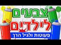 לימוד צבעים לילדים | צבעים לגיל הרך