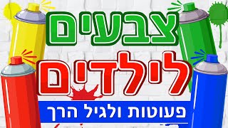 לימוד צבעים לילדים | צבעים לגיל הרך