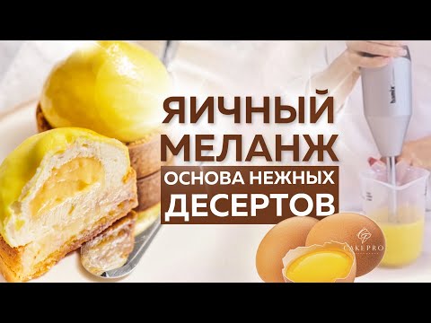 Зачем использовать эмульсию из яиц при приготовлении десертов? Как сделать и хранить яичный меланж