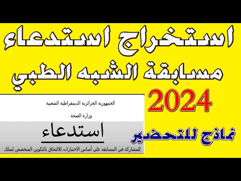 استخراج استدعاء مسابقة شبه طبي شبه طبي