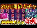 【始動】遂に始まったウイイレ2021！いきなり神ガチャ祭りで大興奮！今作の目標は...【ウイイレ2021】
