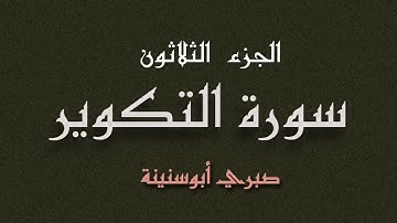 سورة التكوير الشيخ صبري أبو سنينة | Surat Altakueer Sabrie Abu Snainah
