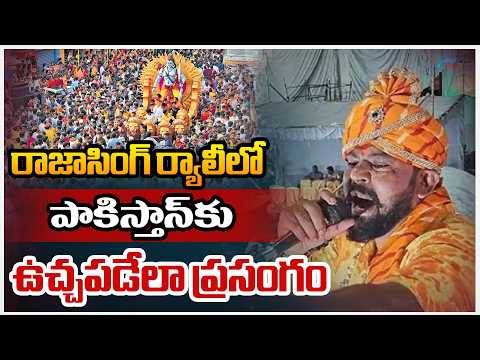 Mass Speech In Raja Singh Shobha Yatra | రాజాసింగ్ ర్యాలీలో పాకిస్తాన్‌కు ఉచ్చపడేలా ప్రసంగం | ZEE - ZEE24TELUGUNEWS
