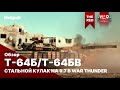 Т-64Б/Т-64БВ Стальной кулак на 9.7 War Thunder