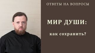 Мир души: как сохранить? Как сохранить душевный мир во время поста