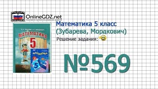 Задание № 569 - Математика 5 класс (Зубарева, Мордкович) Задание № 569 - Математика 5 класс (Зубарева, Мордкович)