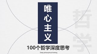 哲学思考4%：为什么唯心主义一看就是错的，但同时很多人都相信 “人的思维是否具有客观的真理性，这并不是一个理论的问题，而是一个实践的问题”#创作灵感 #人文星闪耀计划 #用知识解构社会现实 #内容