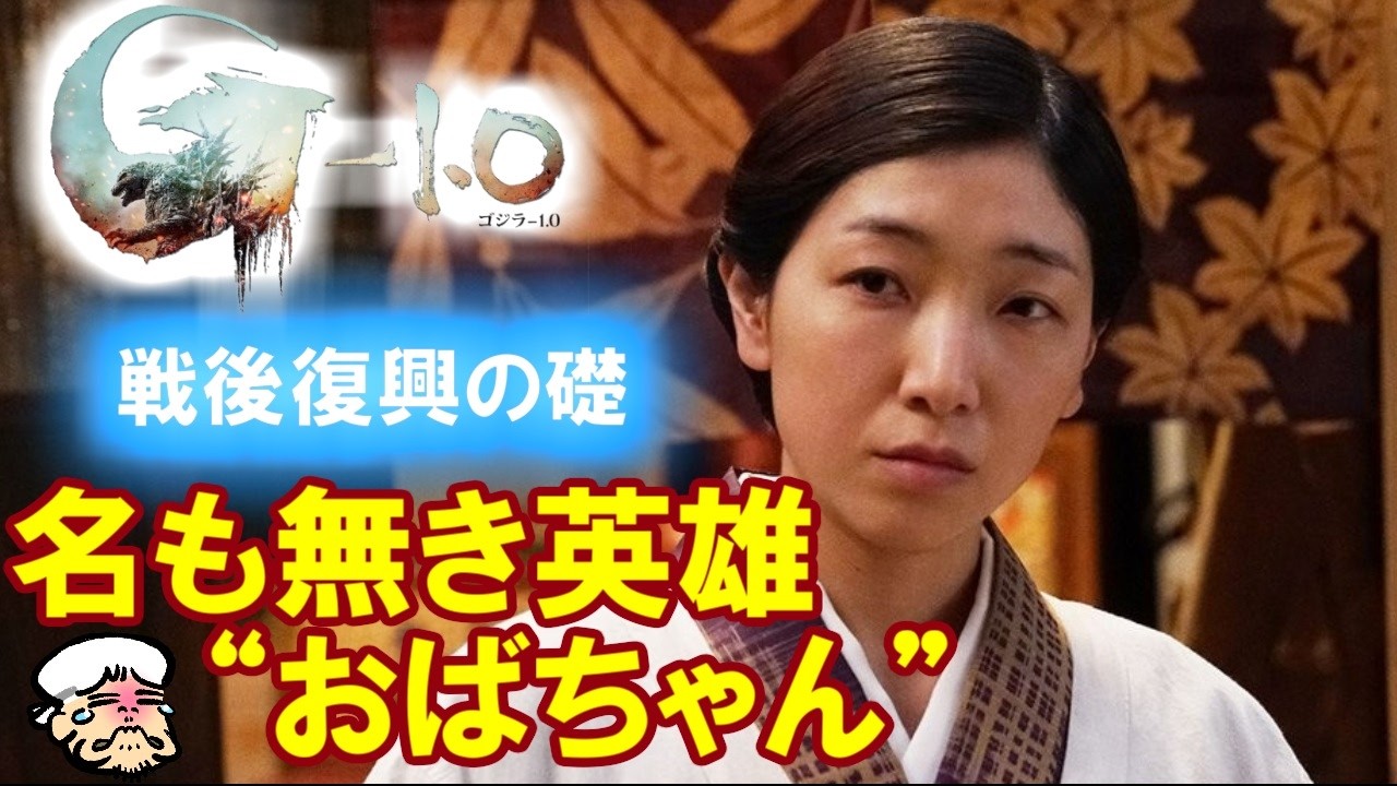 人間は再生できる。ランボー系主人公敷島と、戦後復興の礎のタフなおばちゃん澄子に号泣した話。【ゴジラ 1 0】【感想・レビュー】前編