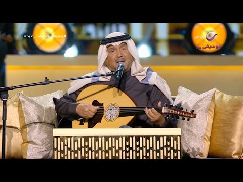 محمد عبده أنا حبيبي جلسة الرياض 2025