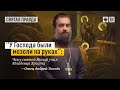 «У Господа были мозоли на руках» - Чему святой Иосиф учил Младенца Христа.Протоиерей  Андрей Ткачёв.