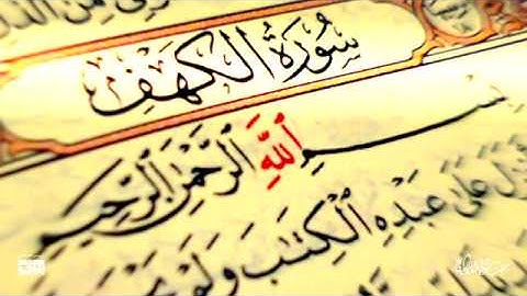 قراءة مميزة لسورة الكهف كاملة للقارئ عبد الولي الاركاني