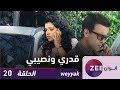 مسلسل قدري و نصيبي حلقة 20 ZeeAlwan 