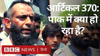 Jammu & Kashmir: Article 370 को ख़त्म करने के प्रस्ताव का Pakistan में विरोध (BBC Hindi)