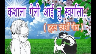 कशाला गेली आई तु स्वर्गाला कोन वागेल तुझ्या या बाळाला...by maa kamakshi musical group kuhi