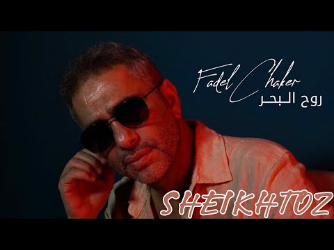 روح البحر فضل شاكر بدون موسيقى   