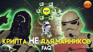 Что такое P2P платформа и в чём её преимущество | Крипта НЕ для чайников #6