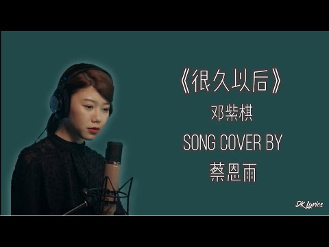 G.E.M.鄧紫棋【很久以後 Long After】Cover ( 蔡恩雨 Priscilla Abby)  歌词版本  Song Lyrics