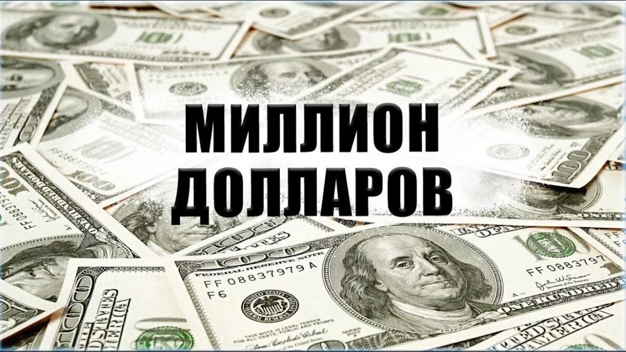 миллион долларов в чемодане. миллион миллионный. купюра миллион рублей. банкнота 1000000 рублей. 1000000 картинка.