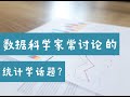 Data Scientist常讨论的统计学话题？（第675期）