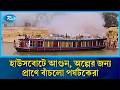 হাওরে হাউসবোটে আ/গু/নে সব পু/ড়ে ছাই | House boat Fire | Rtv News